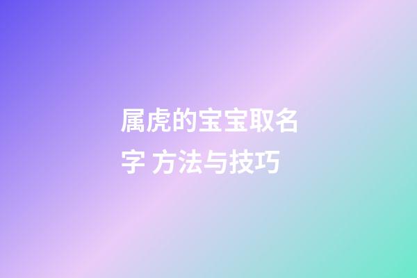 属虎的宝宝取名字 方法与技巧